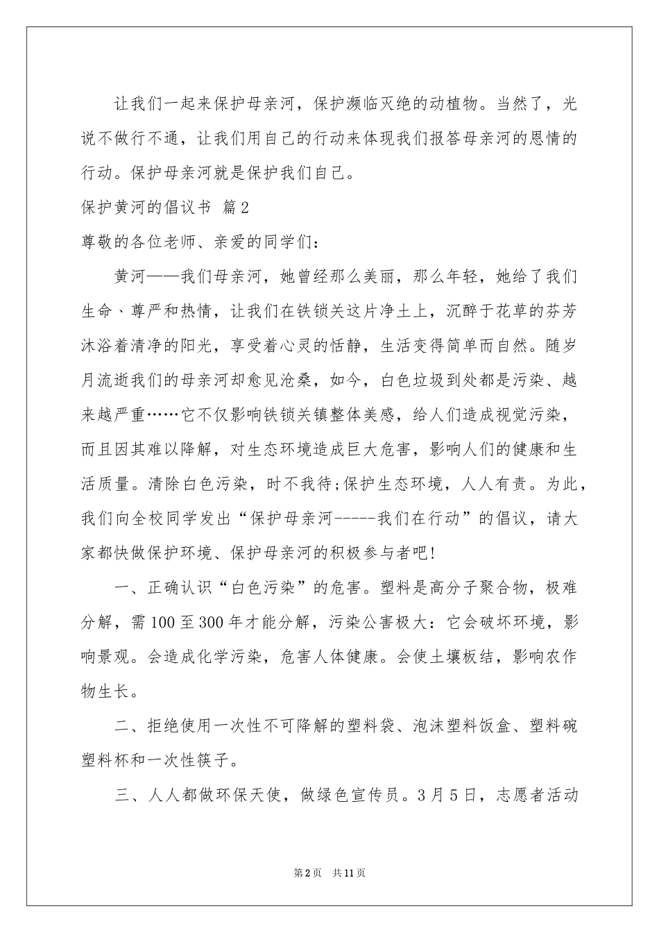 保护黄河的倡议书范本合集十篇_第2页
