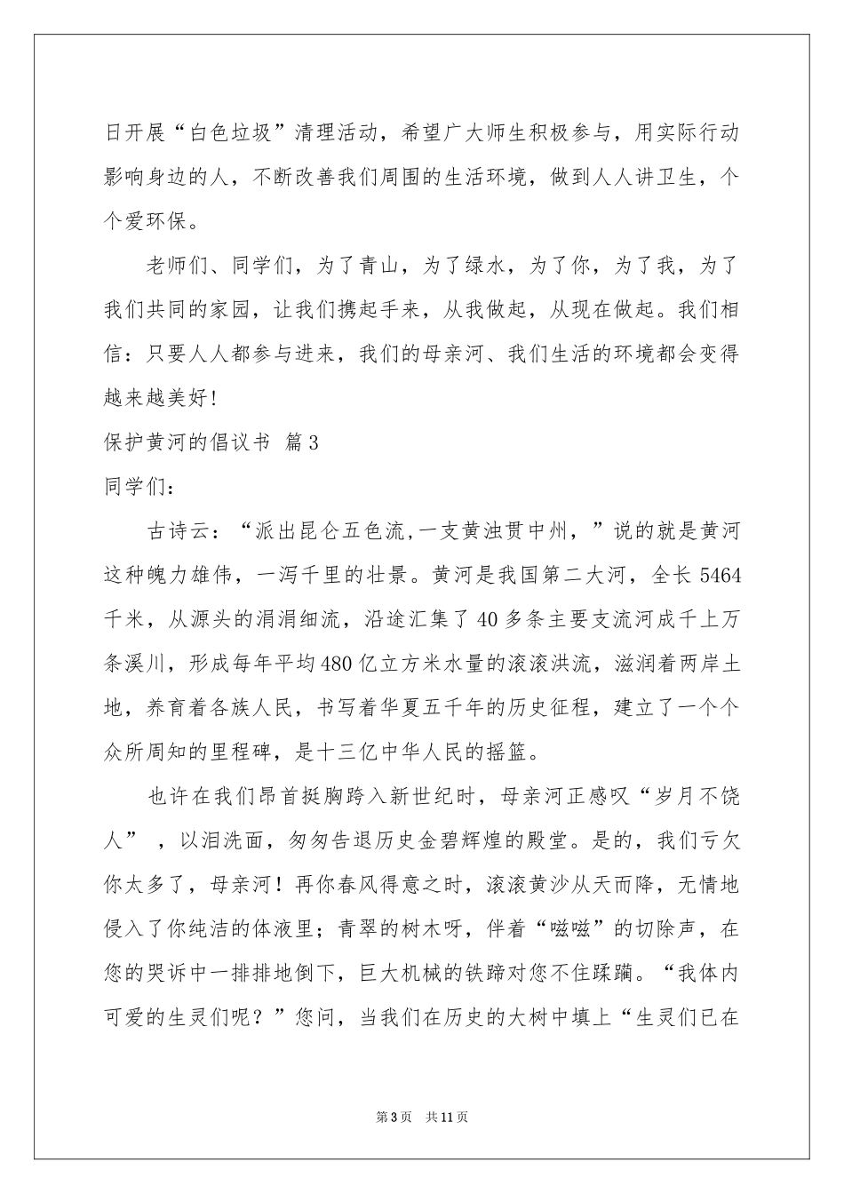 保护黄河的倡议书范本合集十篇_第3页