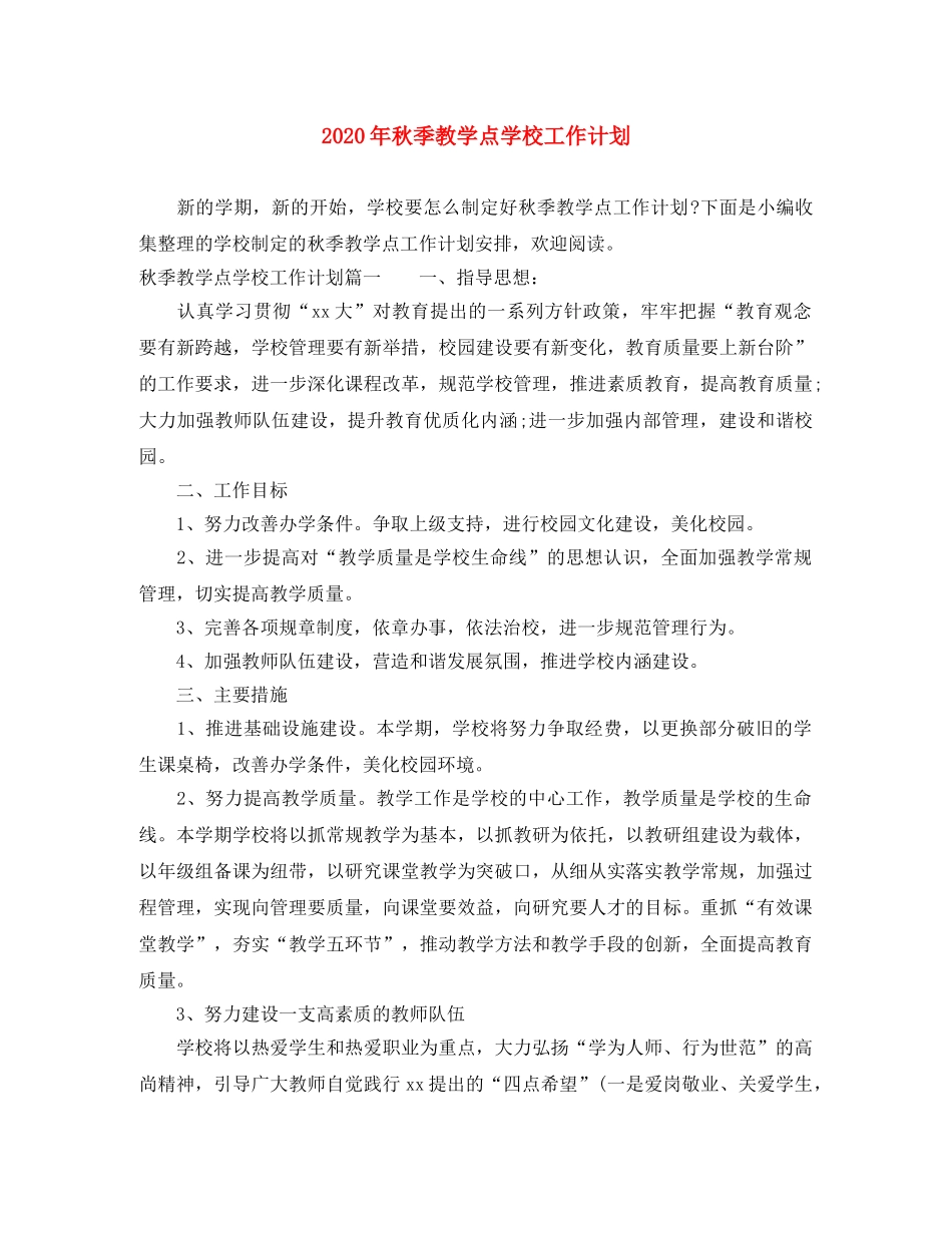 2020年秋季教学点学校工作计划 _第1页