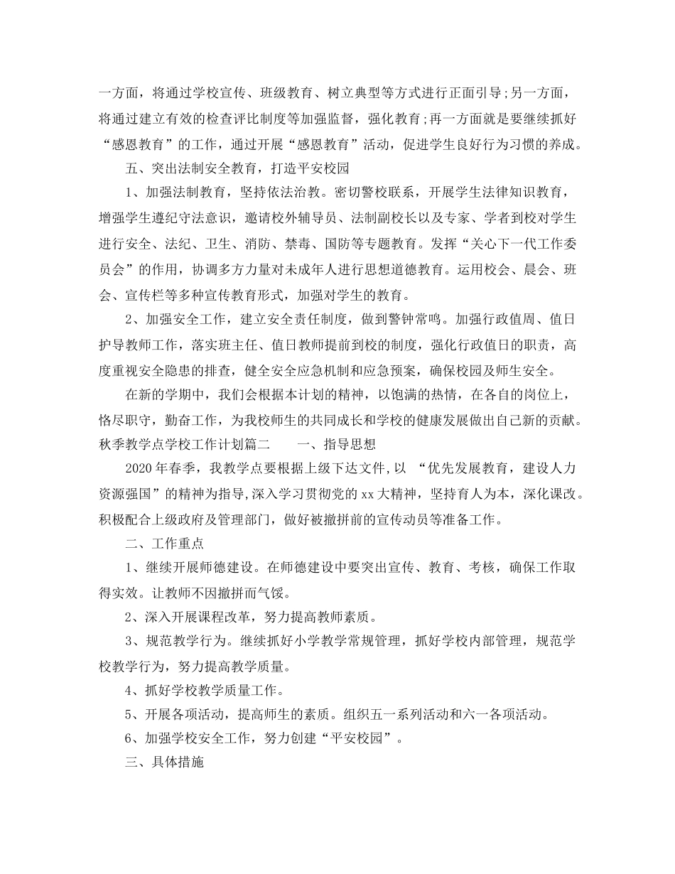 2020年秋季教学点学校工作计划 _第3页