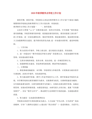 2020年秋季教学点学校工作计划 
