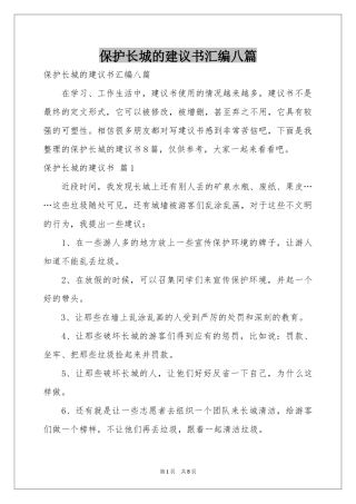 保护长城的建议书汇编八篇