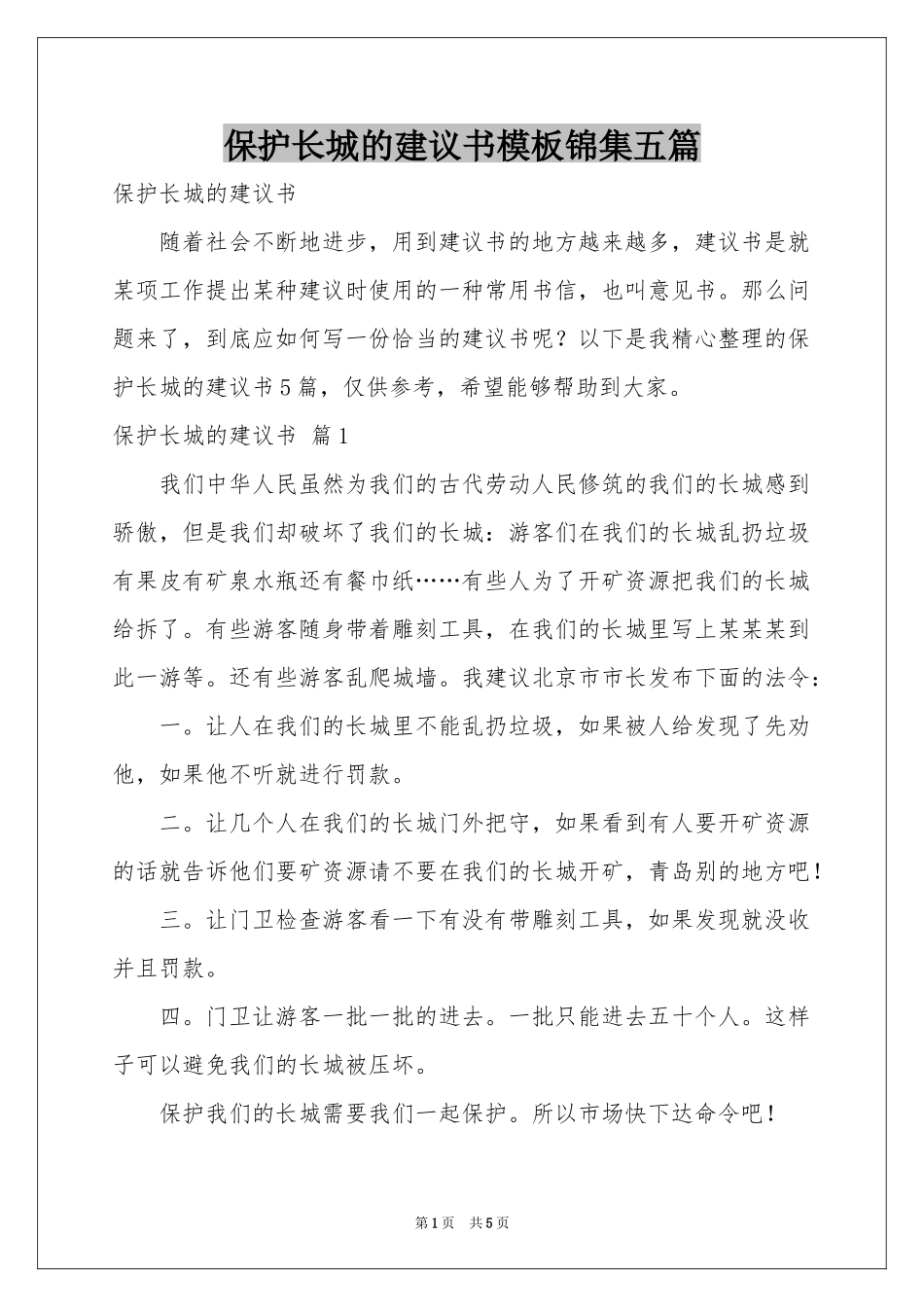 保护长城的建议书模板锦集五篇_第1页