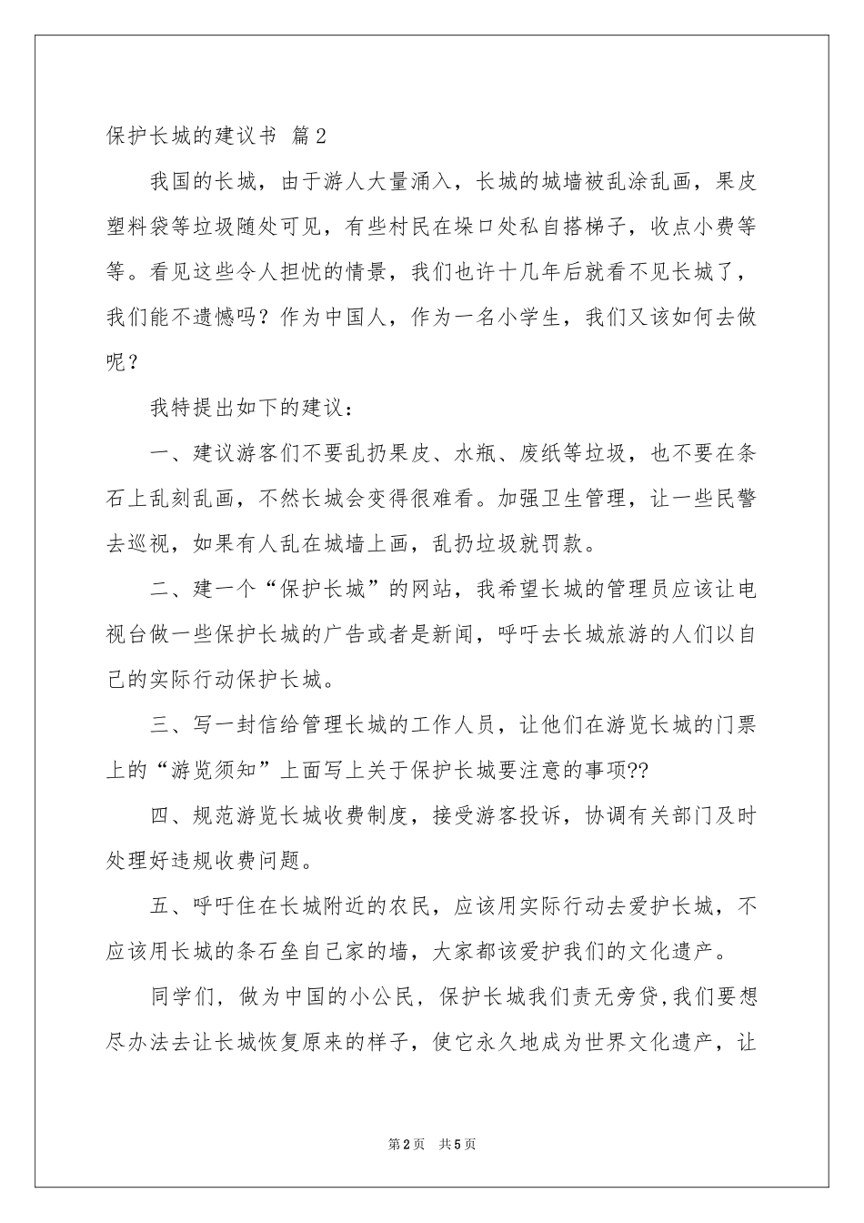 保护长城的建议书模板锦集五篇_第2页