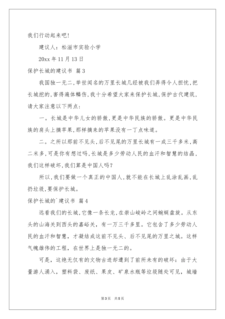 保护长城的建议书模板锦集五篇_第3页