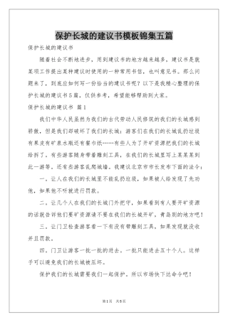 保护长城的建议书模板锦集五篇