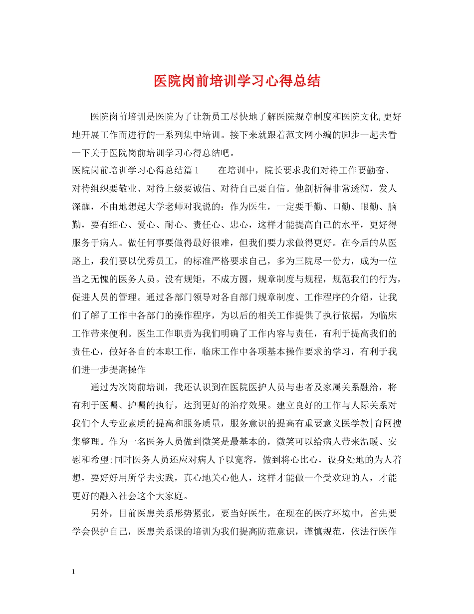 医院岗前培训学习心得总结_第1页