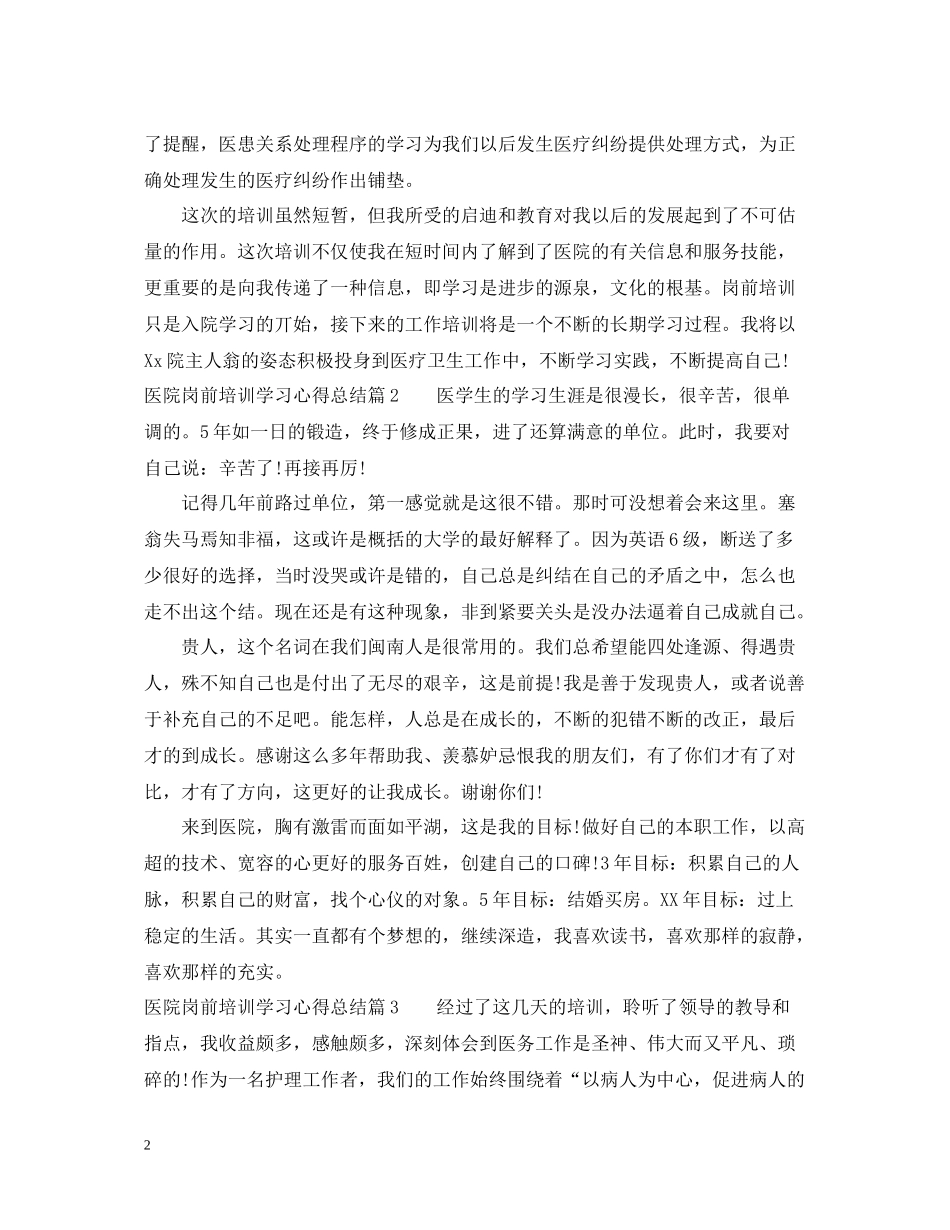 医院岗前培训学习心得总结_第2页