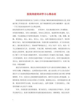 医院岗前培训学习心得总结