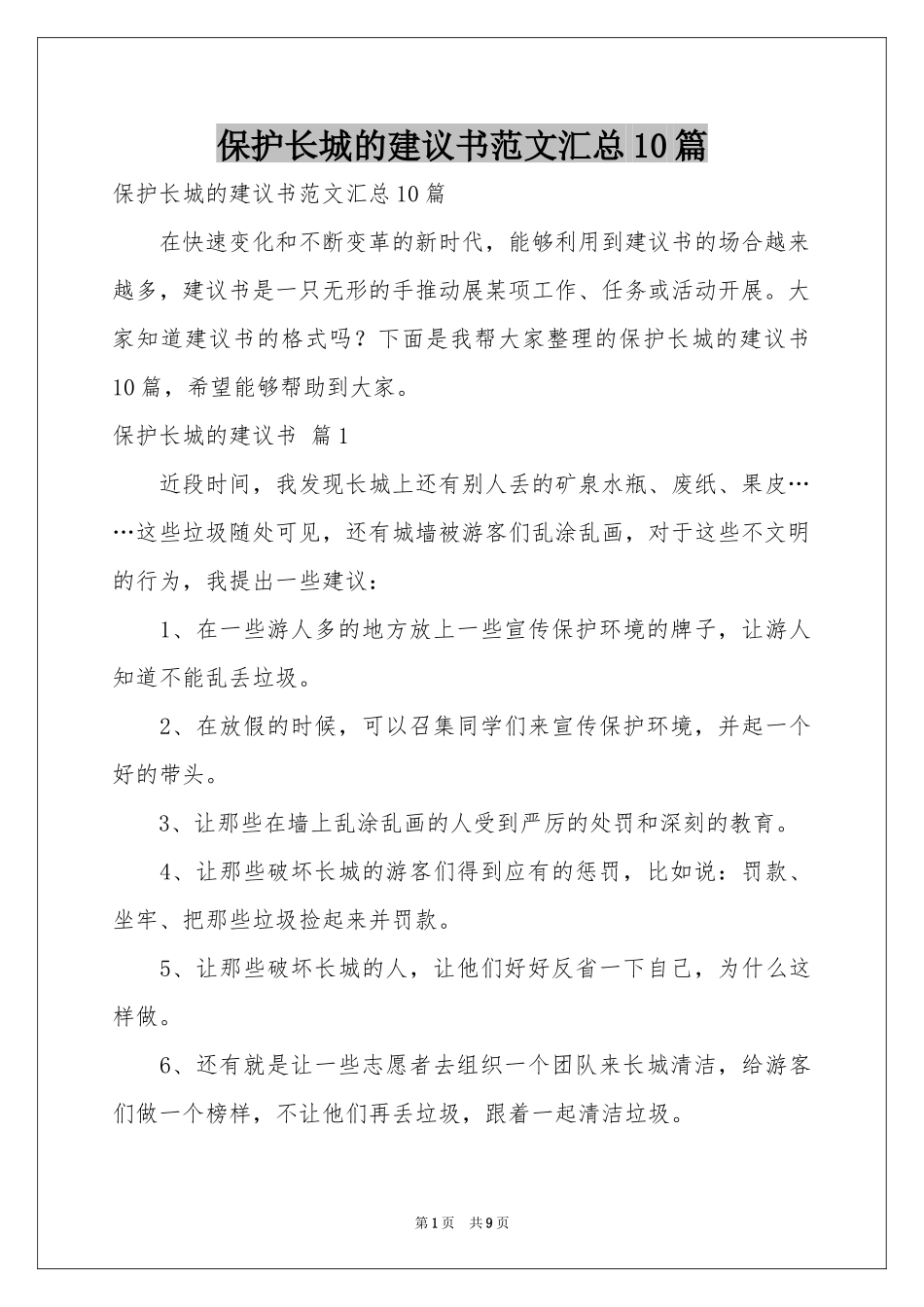 保护长城的建议书范本汇总10篇_第1页
