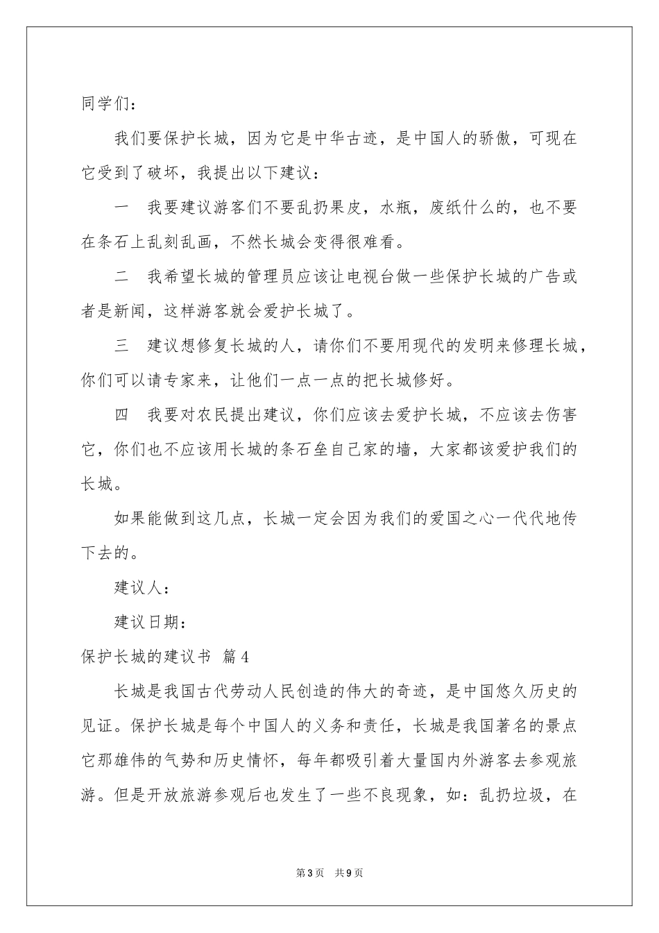 保护长城的建议书范本汇总10篇_第3页