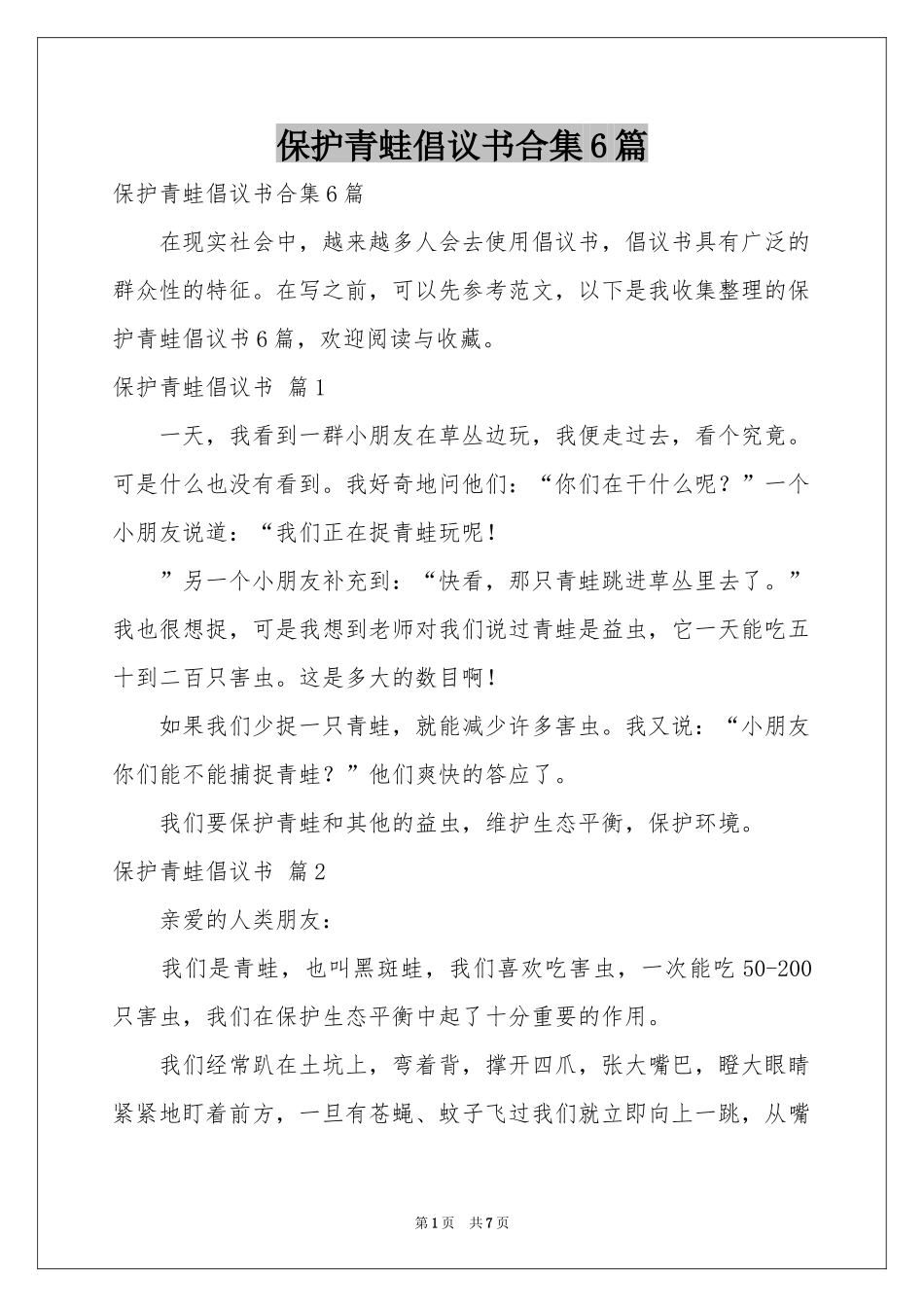 保护青蛙倡议书合集6篇_第1页