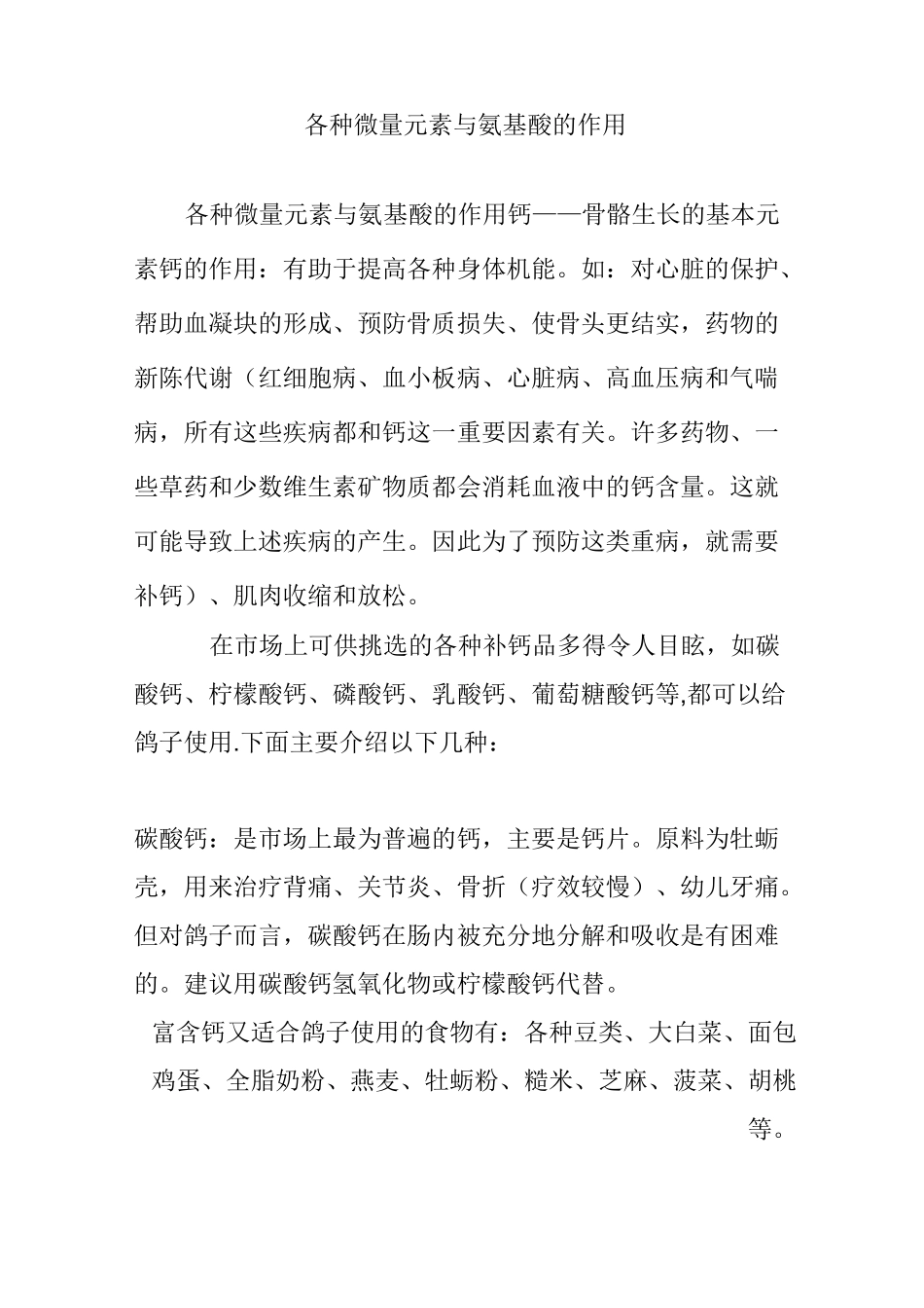 各种微量元素与氨基酸的作用_第1页