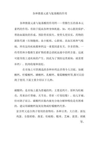 各种微量元素与氨基酸的作用