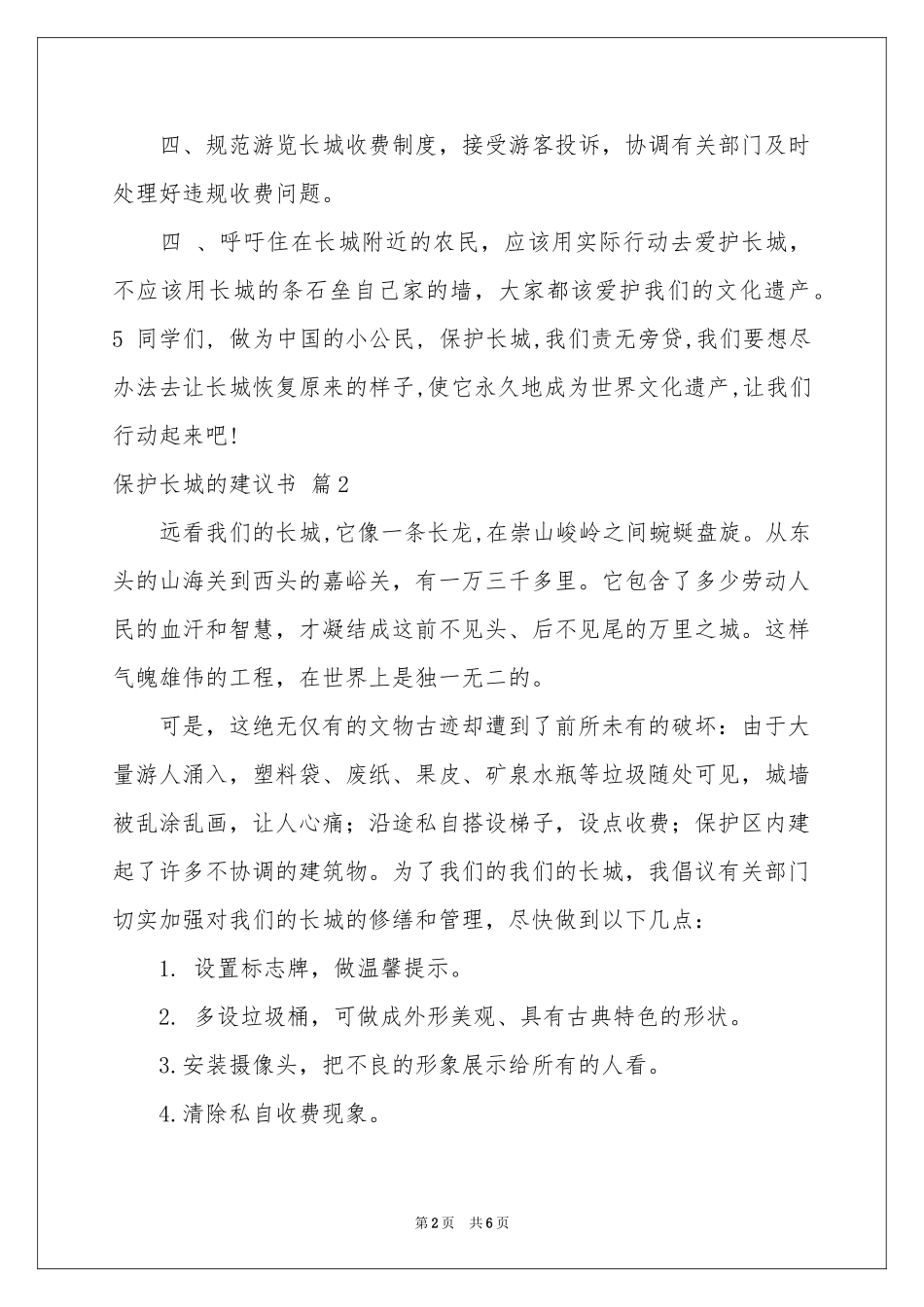 保护长城的建议书六篇_第2页