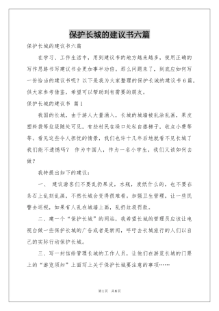 保护长城的建议书六篇