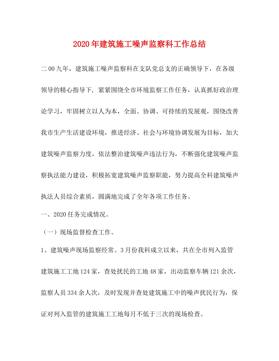 2020年建筑施工噪声监察科工作总结_第1页