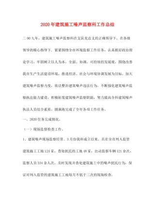 2020年建筑施工噪声监察科工作总结