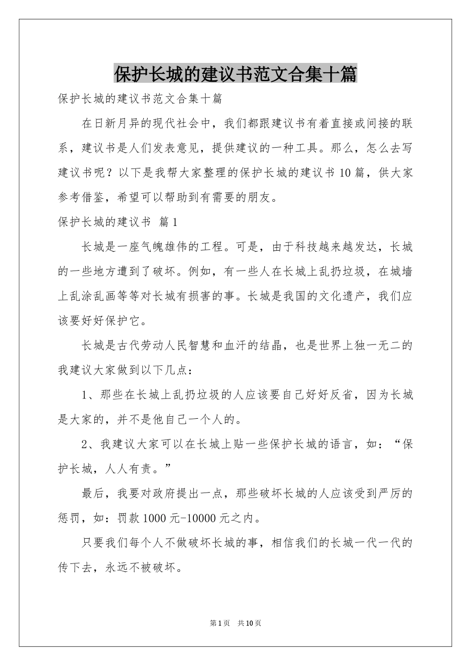 保护长城的建议书范本合集十篇_第1页