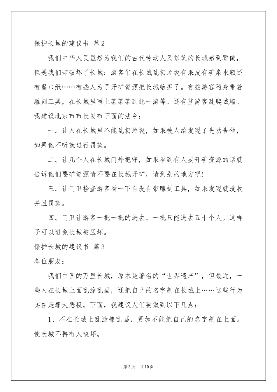 保护长城的建议书范本合集十篇_第2页