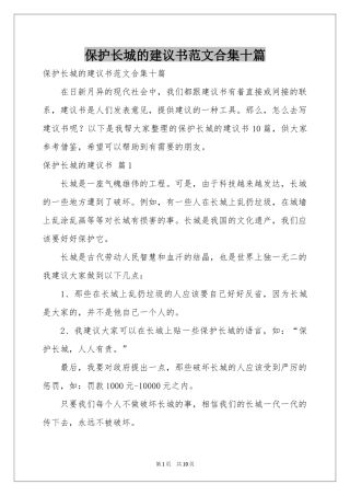 保护长城的建议书范本合集十篇