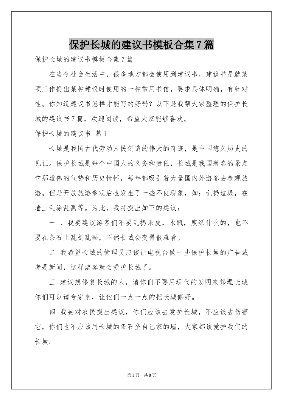 保护长城的建议书模板合集7篇_第1页