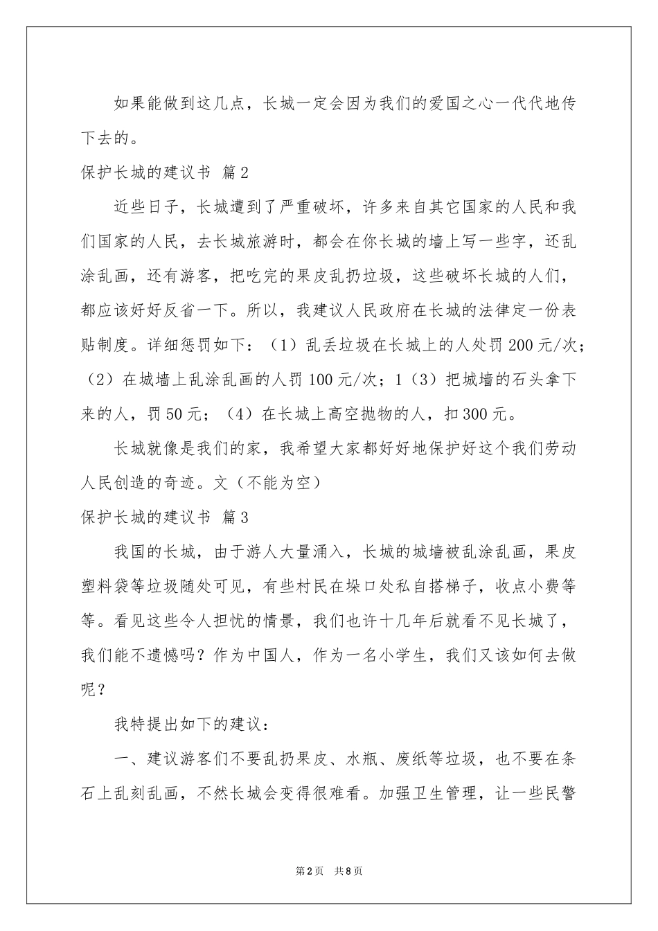 保护长城的建议书模板合集7篇_第2页