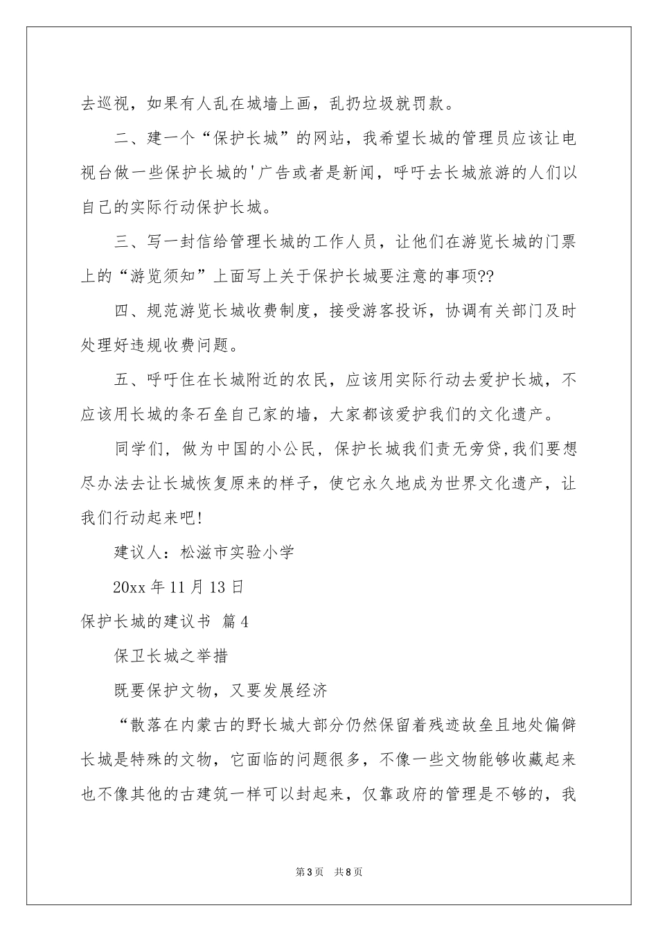 保护长城的建议书模板合集7篇_第3页
