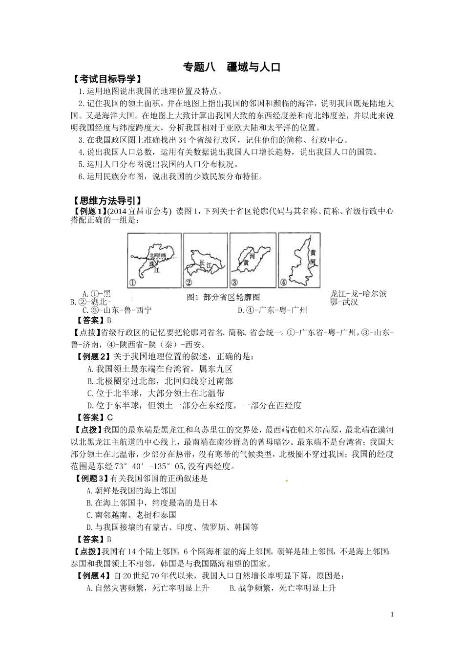 地理会考复习8疆域与人口_第1页