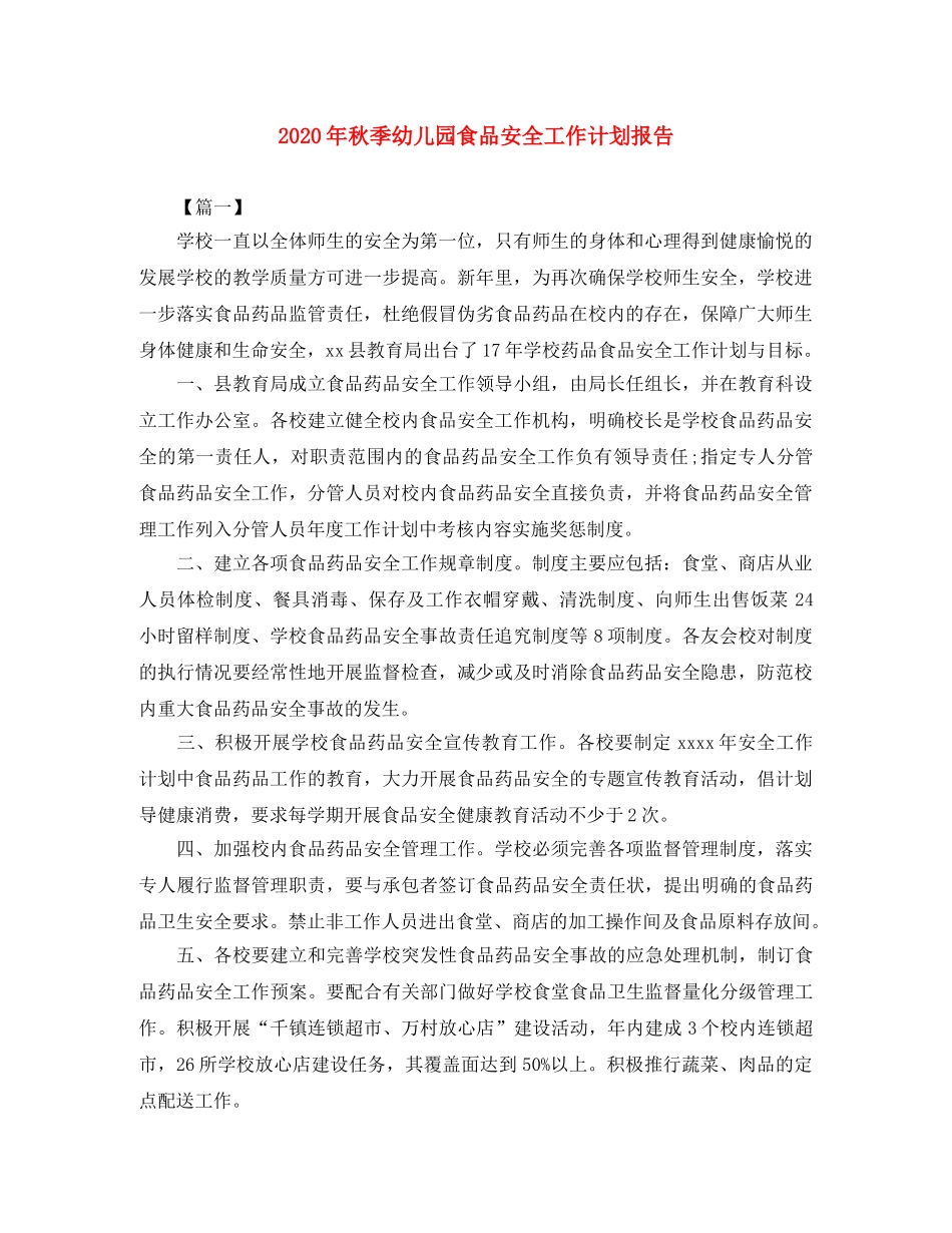 2020年秋季幼儿园食品安全工作计划报告 _第1页