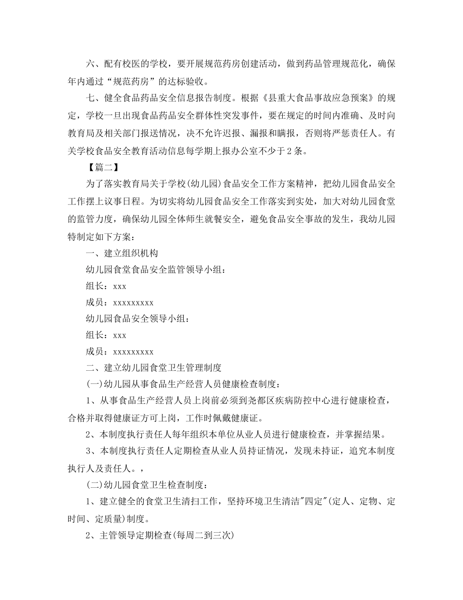 2020年秋季幼儿园食品安全工作计划报告 _第2页