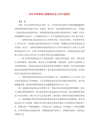 2020年秋季幼儿园食品安全工作计划报告 