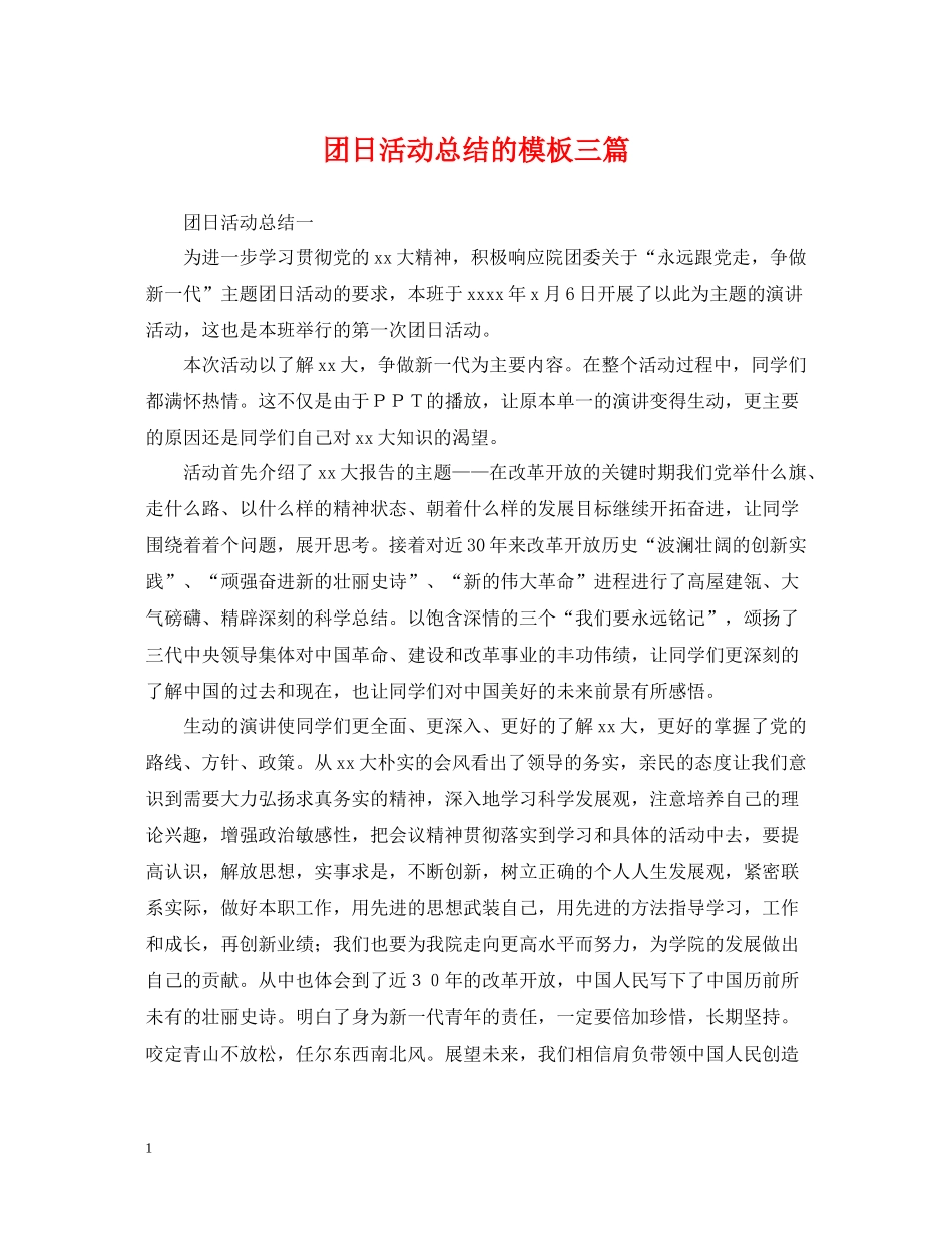 团日活动总结的模板三篇_第1页