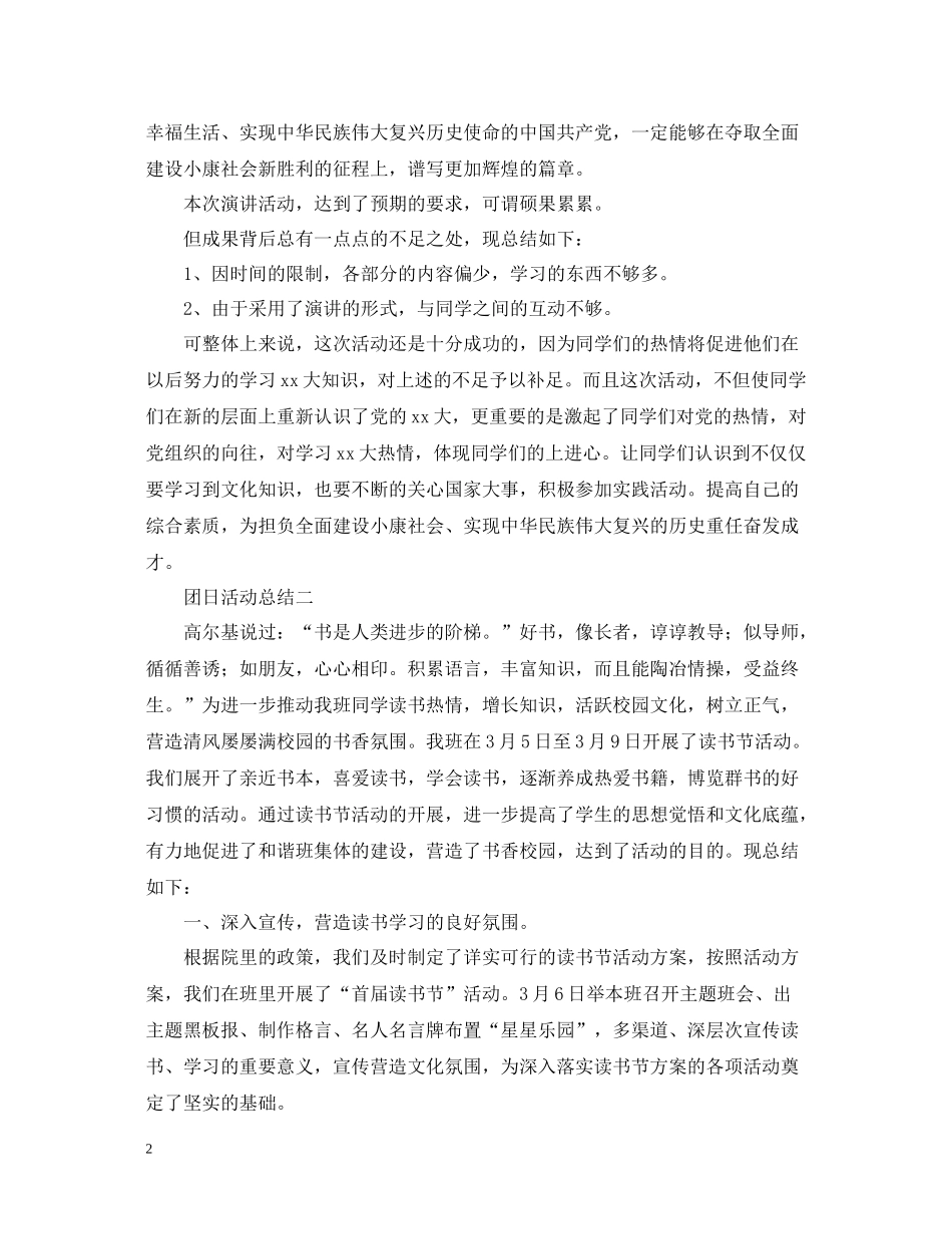 团日活动总结的模板三篇_第2页