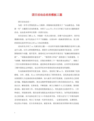 团日活动总结的模板三篇