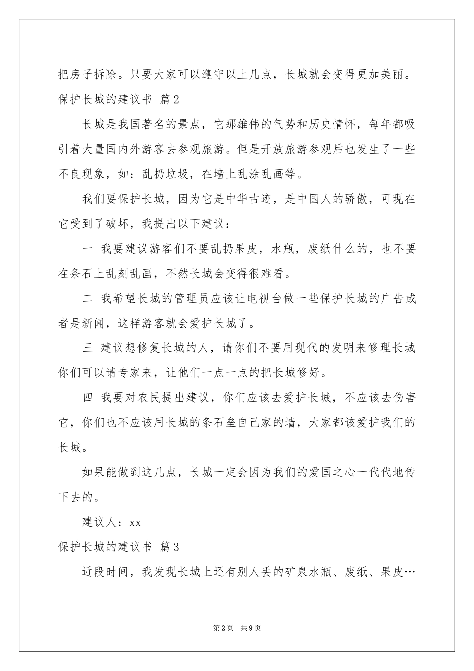 保护长城的建议书范本十篇_第2页