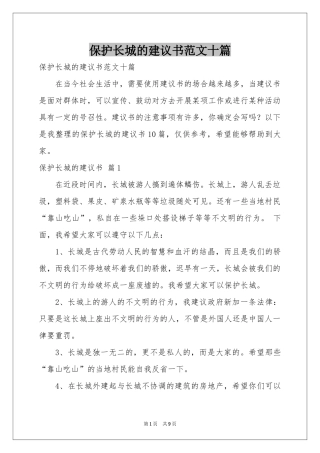 保护长城的建议书范本十篇