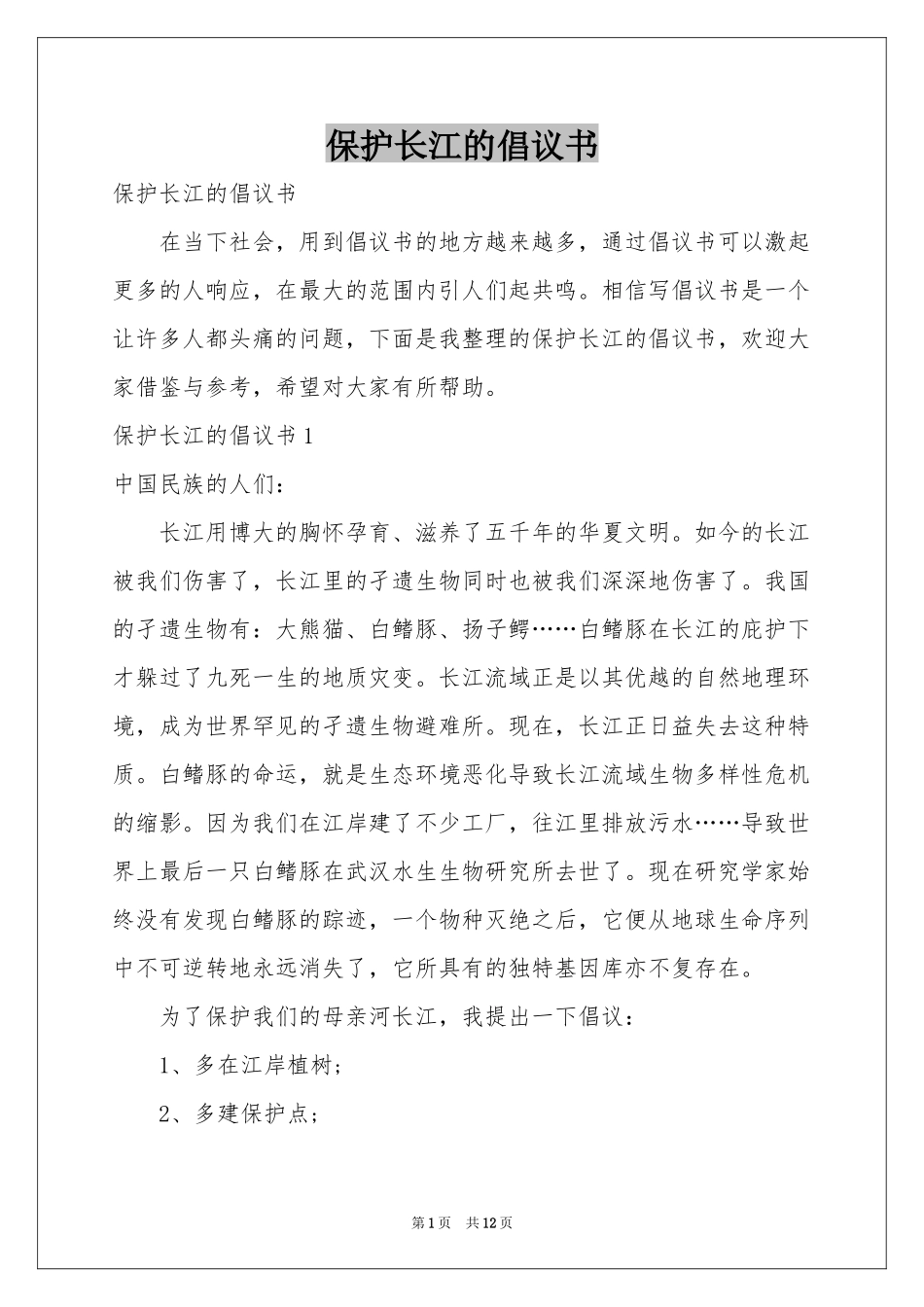 保护长江的倡议书_第1页
