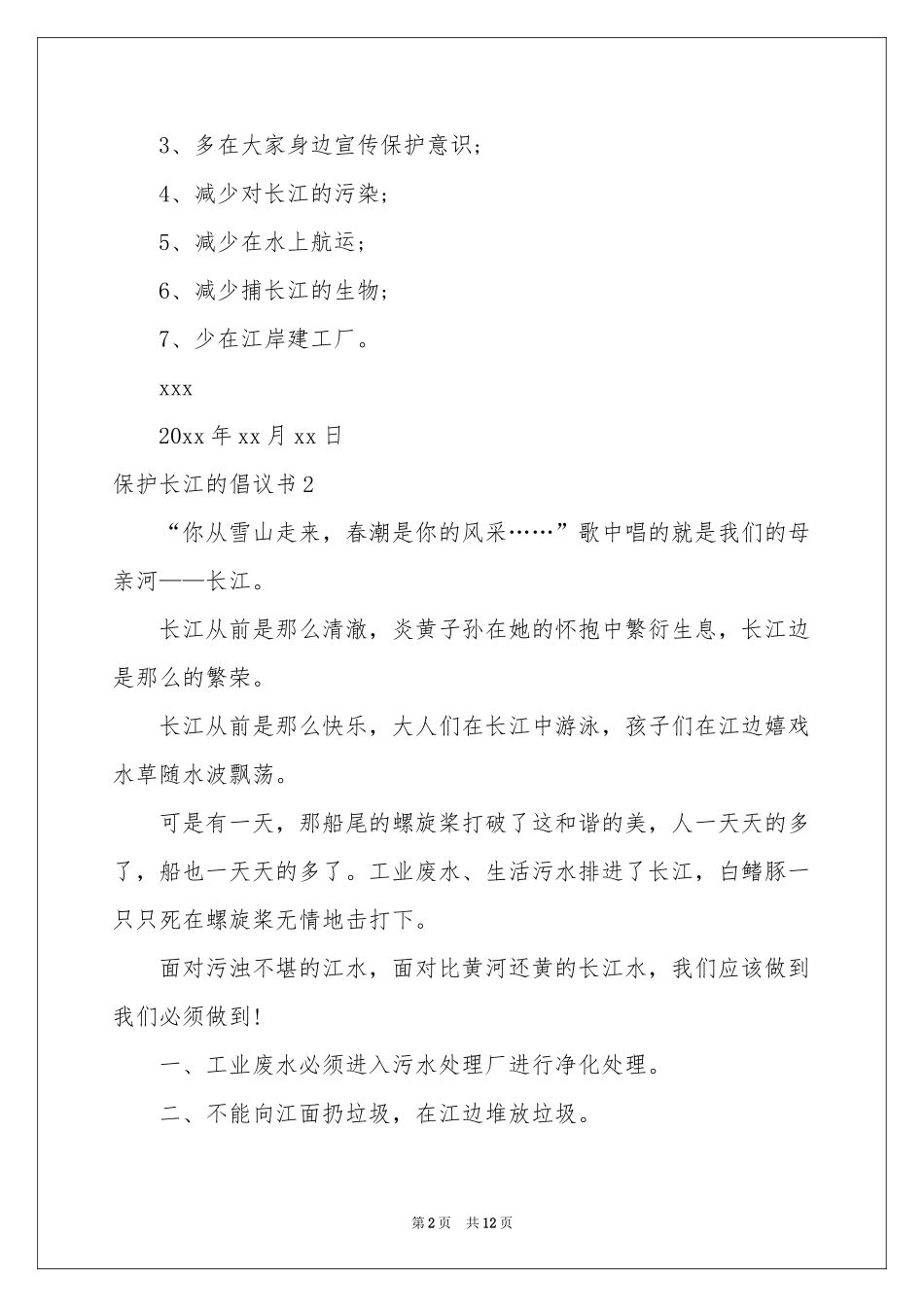保护长江的倡议书_第2页