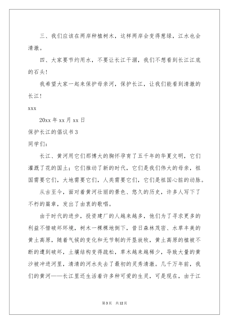保护长江的倡议书_第3页