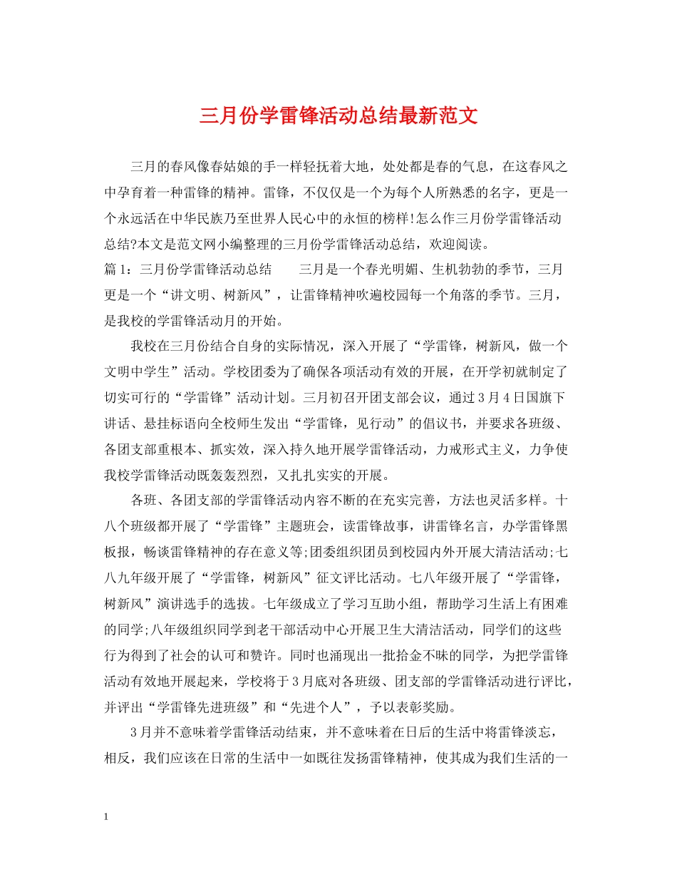 三月份学雷锋活动总结范文_第1页