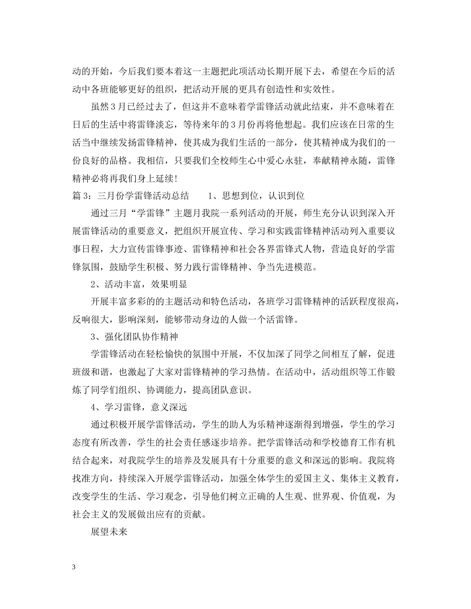三月份学雷锋活动总结范文_第3页