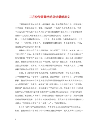 三月份学雷锋活动总结范文