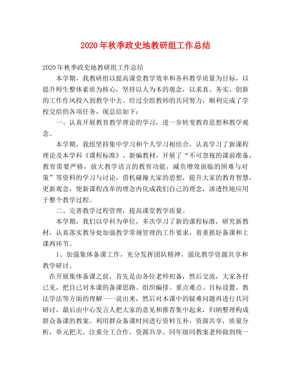 2020年秋季政史地教研组工作总结 _第1页