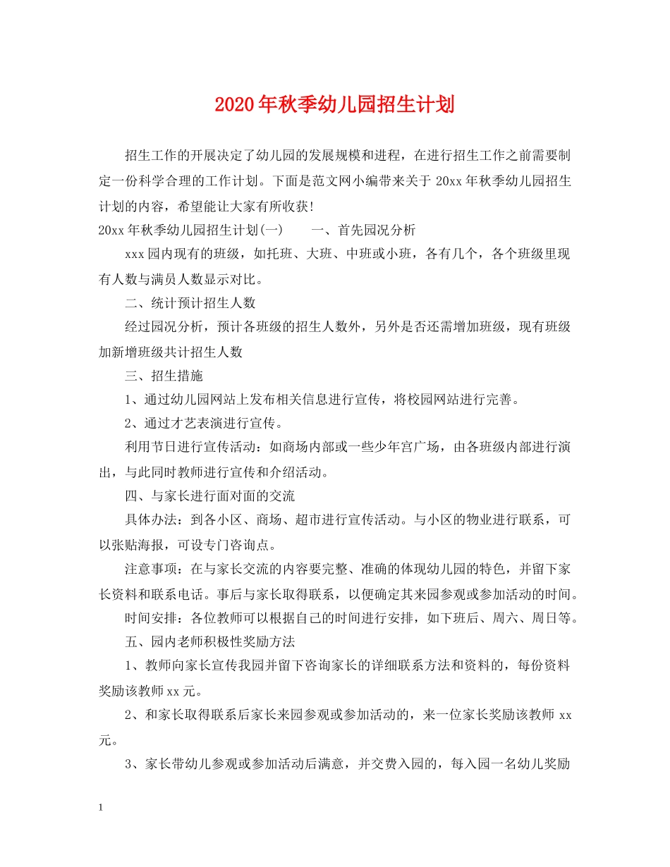 2020年秋季幼儿园招生计划 _第1页