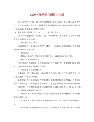 2020年秋季幼儿园招生计划 