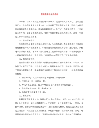 医院保卫科工作总结