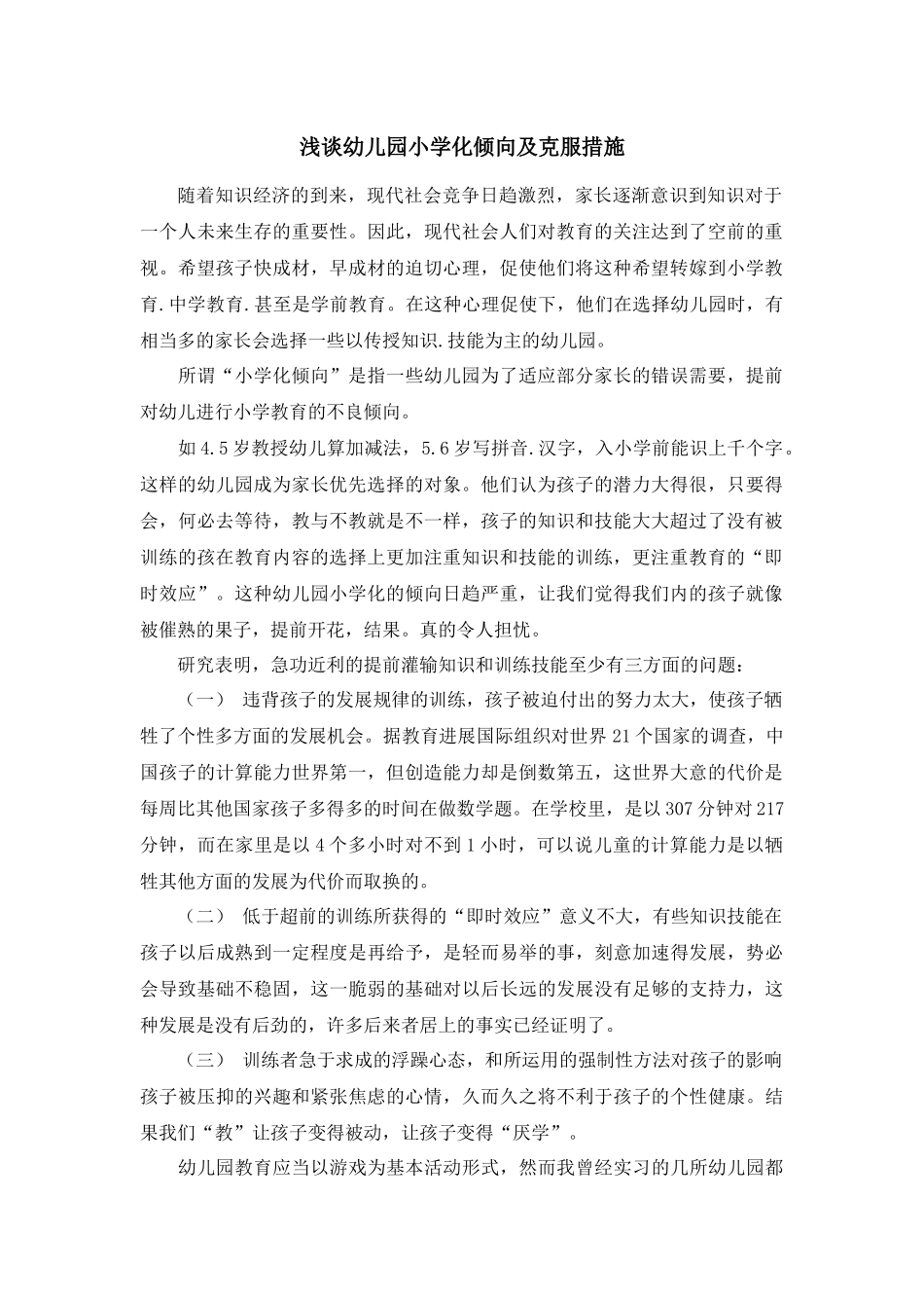 浅谈幼儿园小学化倾向及克服措施_第1页