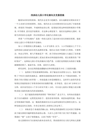 浅谈幼儿园小学化倾向及克服措施