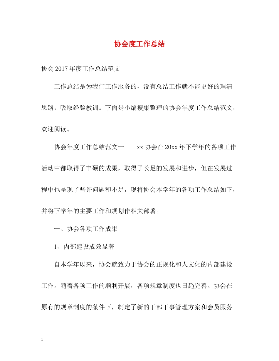 协会度工作总结2_第1页
